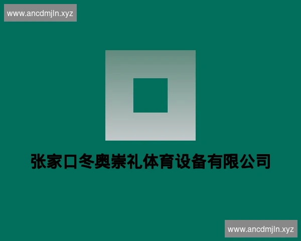 张家口冬奥崇礼体育设备有限公司