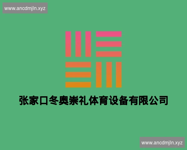 张家口冬奥崇礼体育设备有限公司